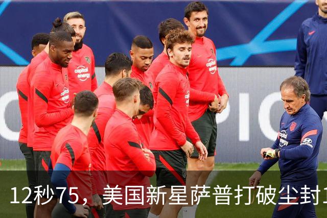 12秒75，美国新星萨普打破尘封14年110米栏世界纪录；此前纪录系梅里特2012年创造